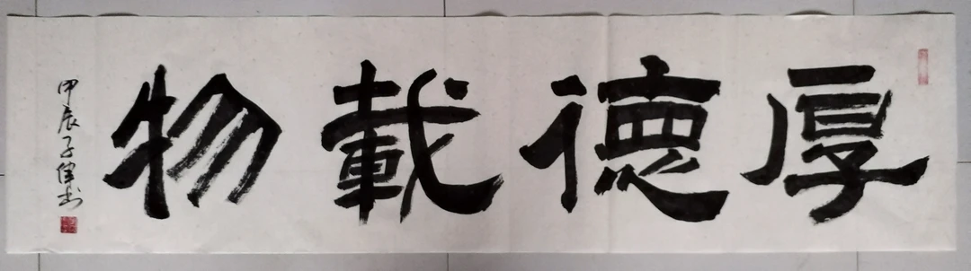 李子伟书法《厚德载物》书法作品专用纸