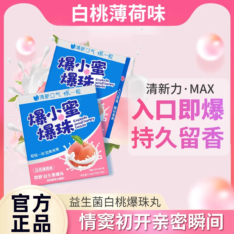 网红爆小蜜爆珠约会无糖口香爆珠丸持久进口口气清新糖约会接吻