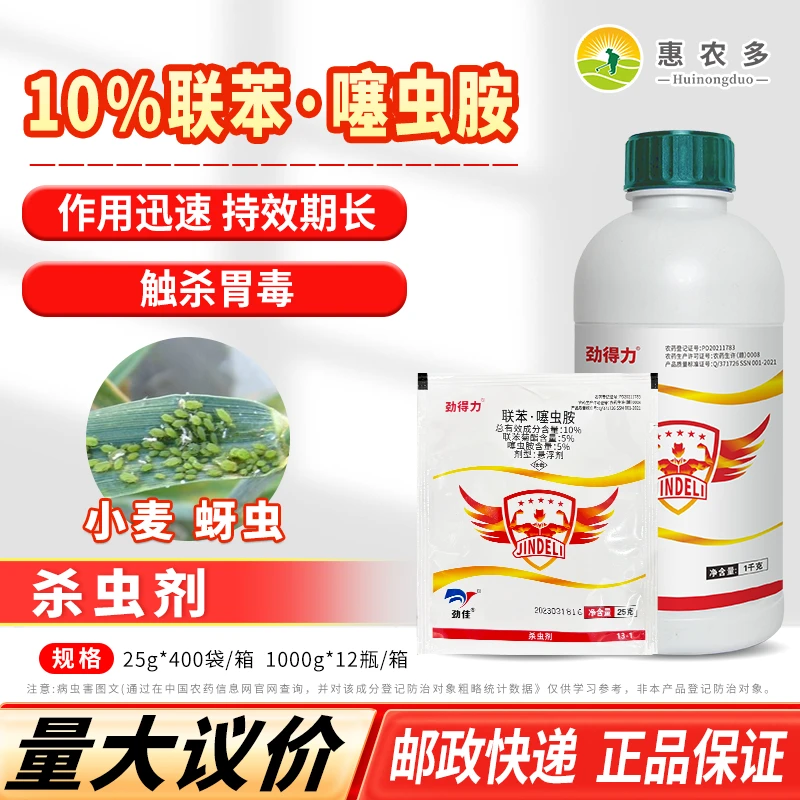 10%联苯菊酯噻虫胺劲得力小麦抗性蚜虫农用杀虫剂杀虫药内吸灌根