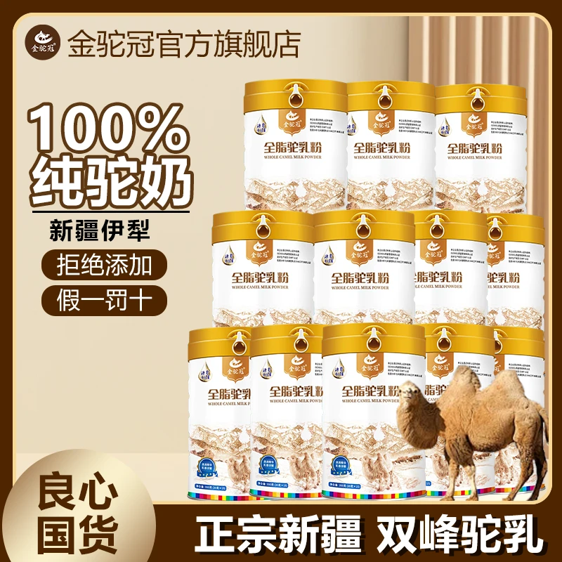 金驼冠【批发】正宗100%生鲜驼乳新疆全脂驼奶粉整箱批发优质小分子