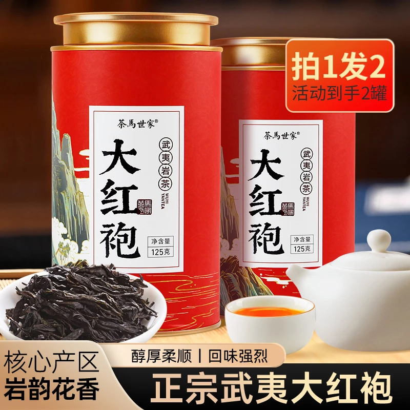 茶马世家大红袍正宗武夷岩茶花香花果香浓郁岩韵125g/罐