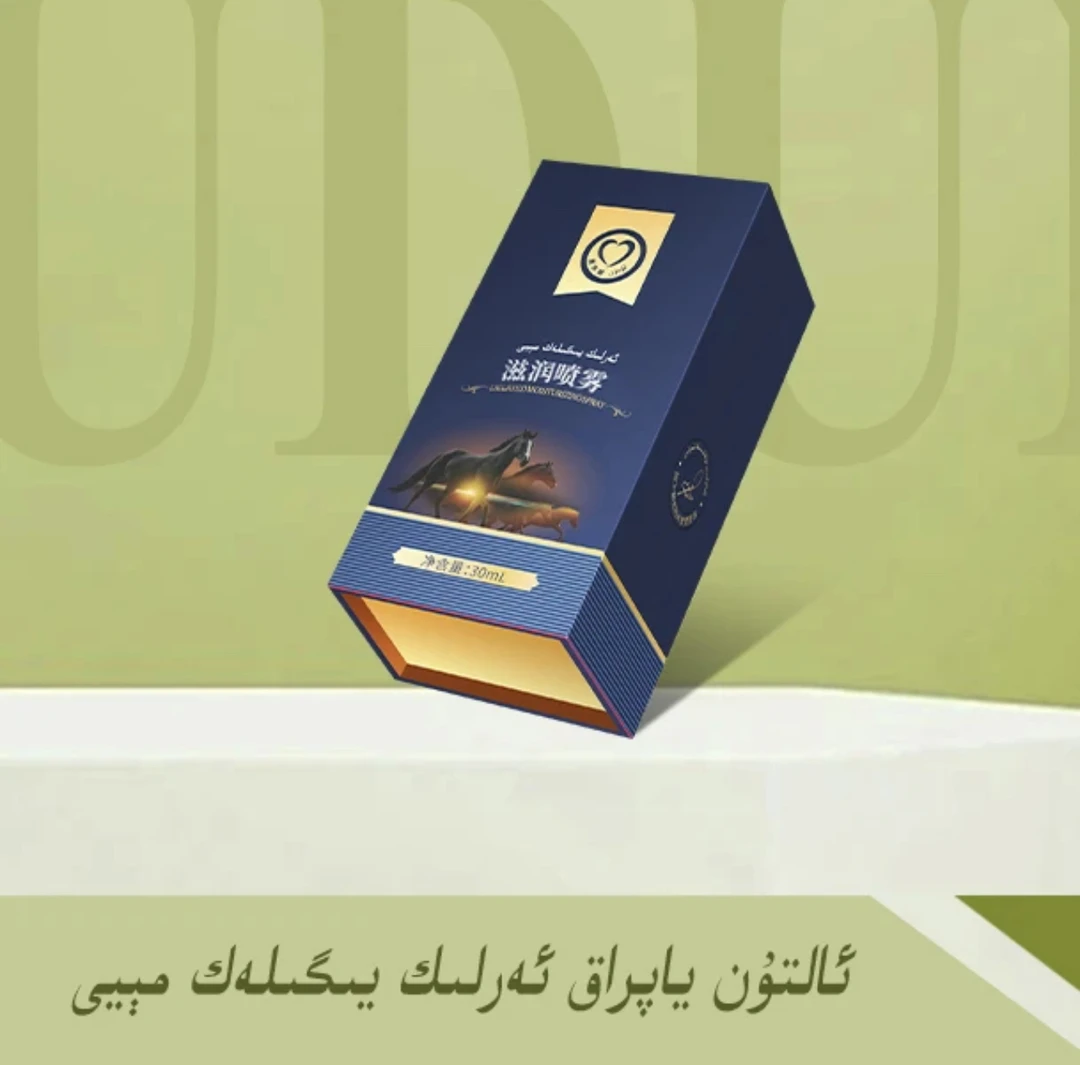 爱伊格护理喷雾ئەرلىك يىگلەك مېيى