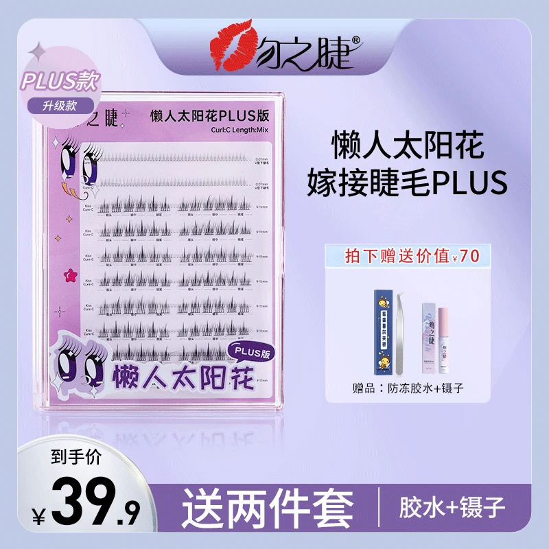 吻之睫懒人太阳花小恶魔假睫毛 自然仿真仙子毛 懒人三部曲自嫁接