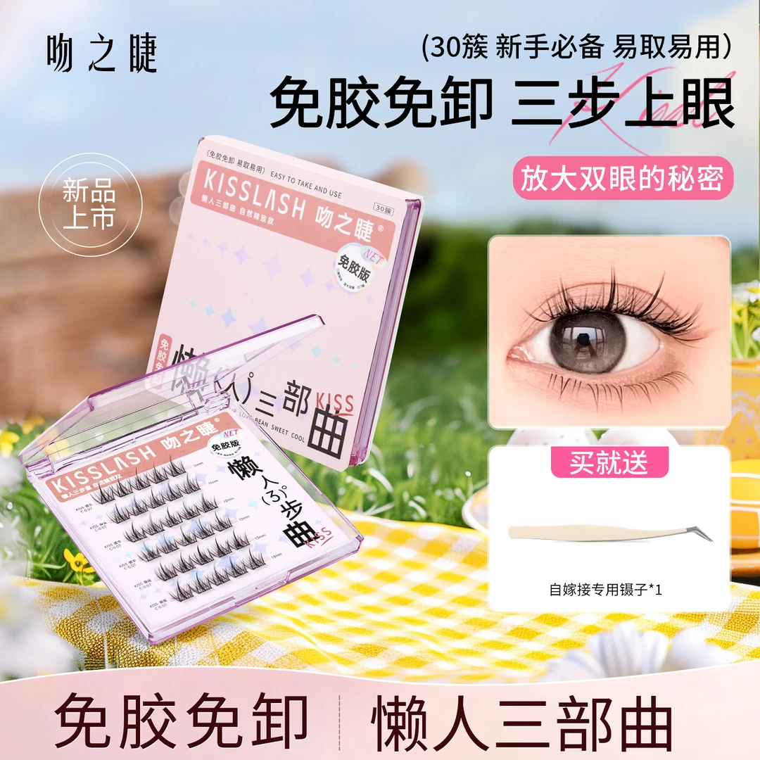 吻之睫 免胶款自粘懒人三部曲眼睫毛 自然仿真太阳花分段式假睫毛