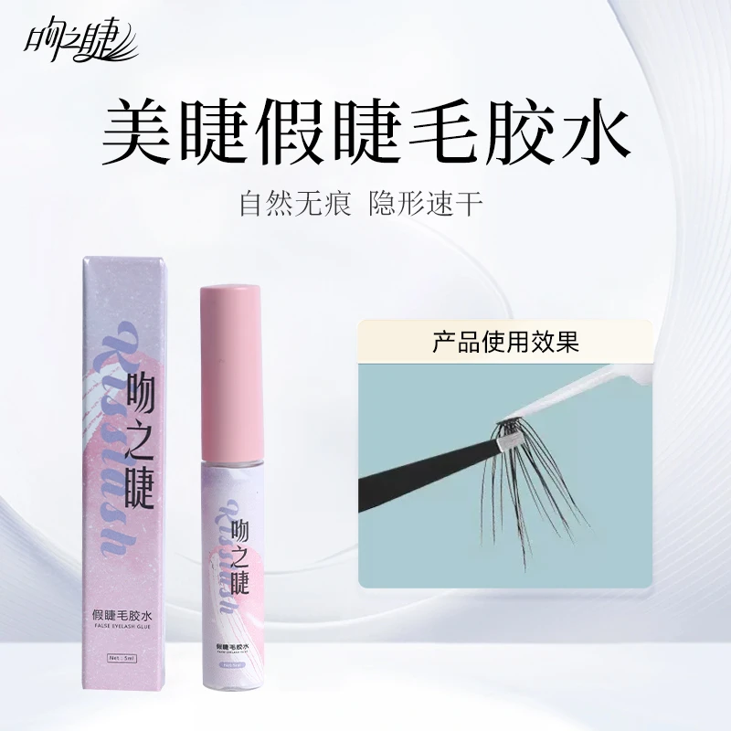 吻之睫假睫毛胶水自己嫁接超粘持久无刺激速干自然透明防冻睫毛胶