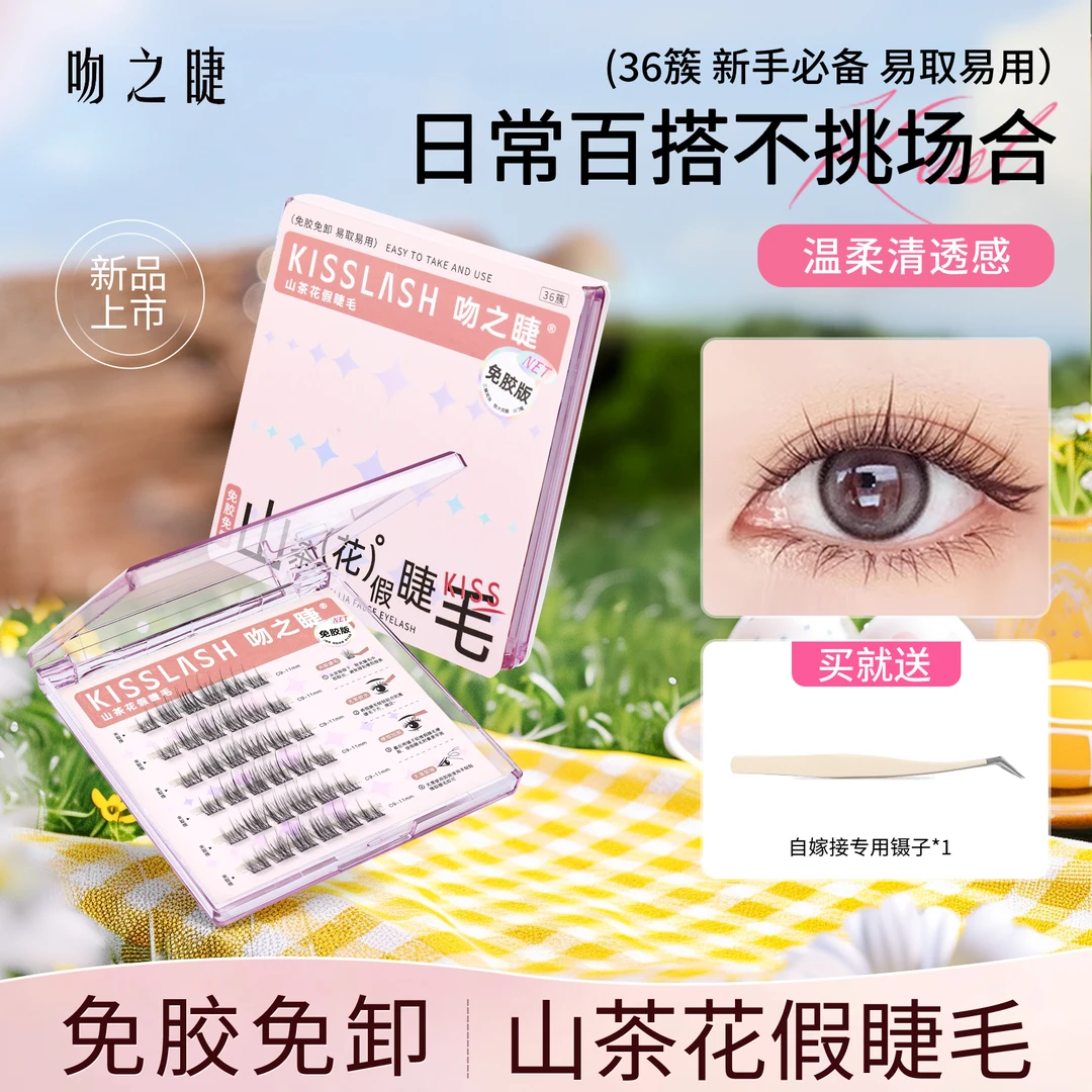 吻之睫免胶款自粘山茶花眼睫毛自然仿真太阳花假睫毛女懒人三部曲