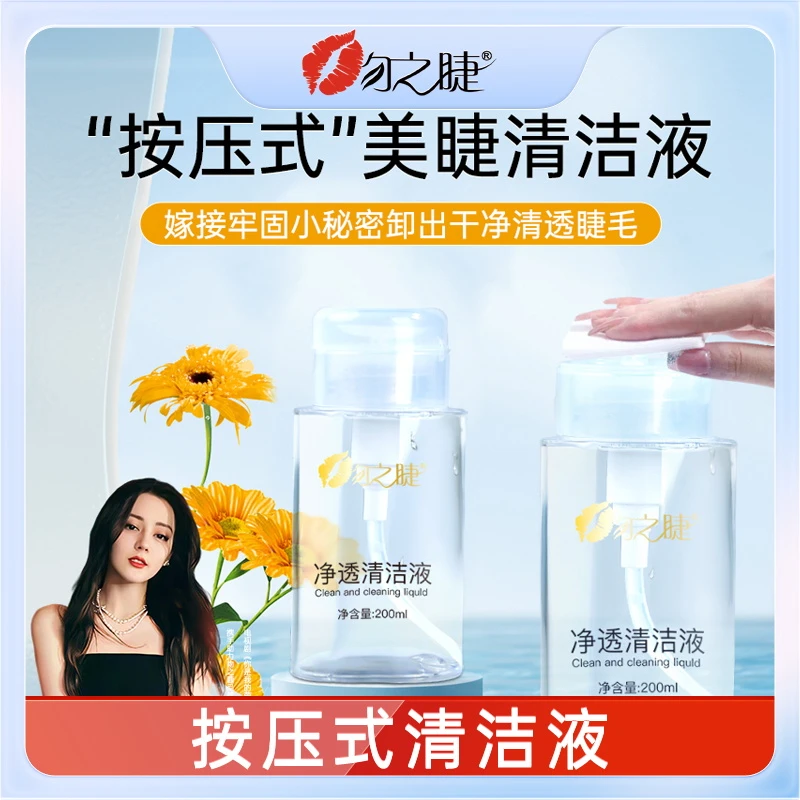 吻之睫按压式睫毛清洁液 前置处理液 美睫清洗液清洁水 大瓶200ml