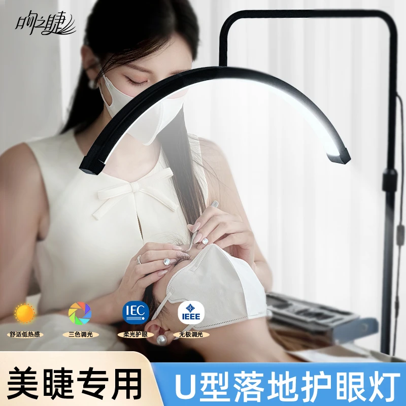 嫁接睫毛落地灯美容U形纹绣灯led护眼美甲工作纹眉嫁接美睫专用灯