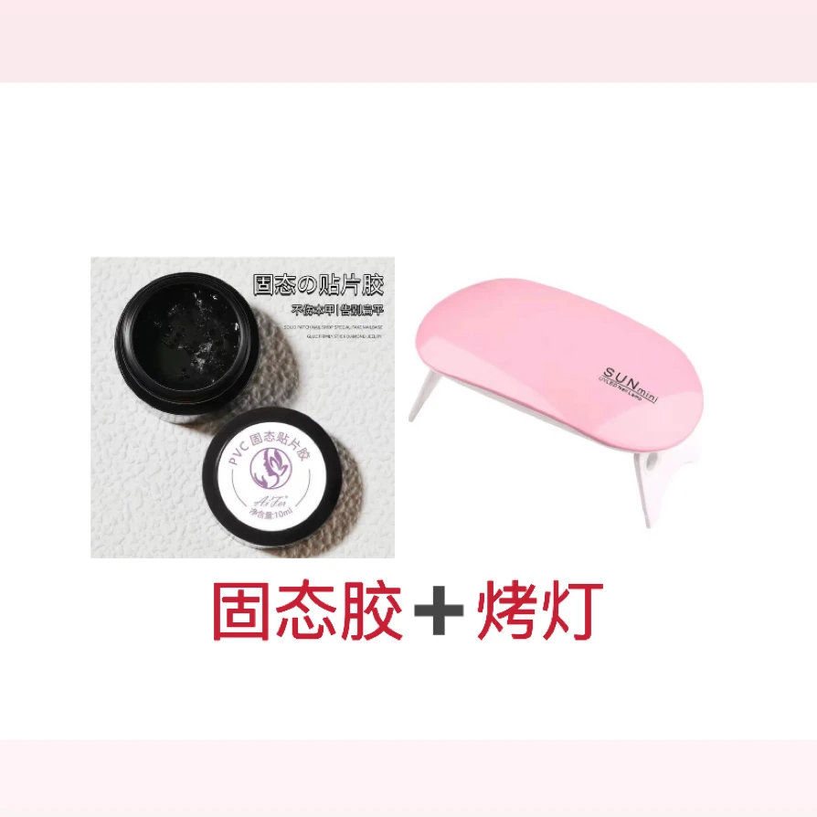 固态胶➕烤灯（牢固不伤甲）穿戴美甲专用，送水晶棒➕海绵搓条
