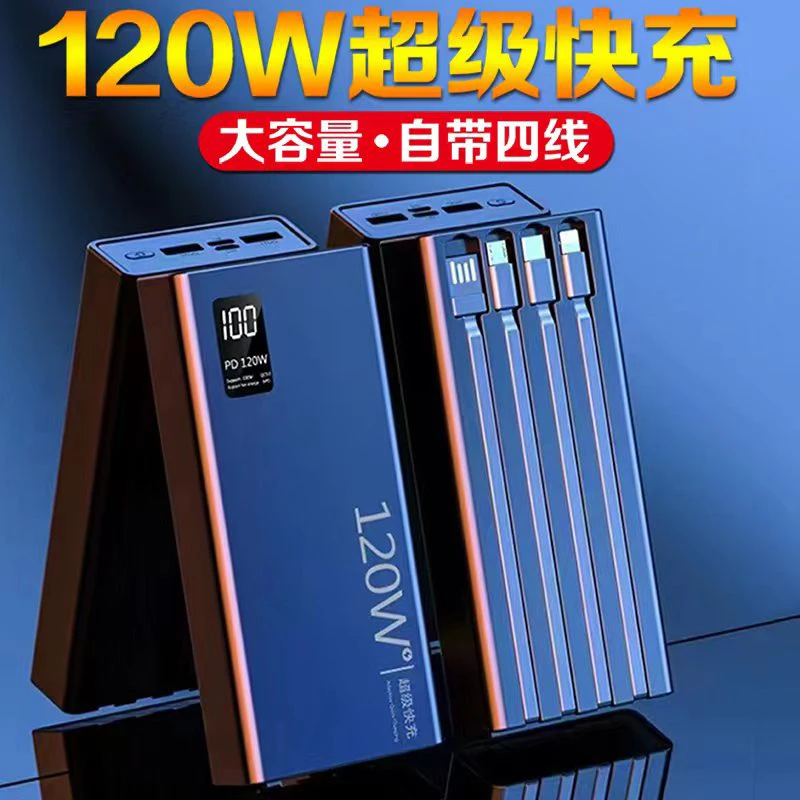 120W超级快充自带线充电宝80000毫安超大容量移动电源50000/20000
