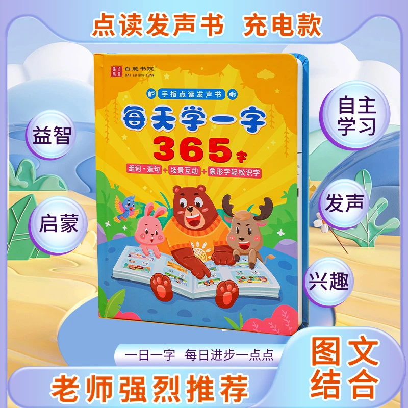 0-8岁每天学一学365字手指点读发声书拼音识字启蒙早教童书推荐D