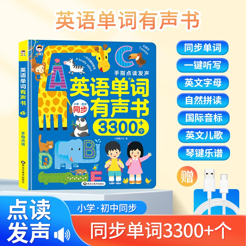 小学初中同步英语单词3300+手指点读发声书一键听写国际音标儿歌