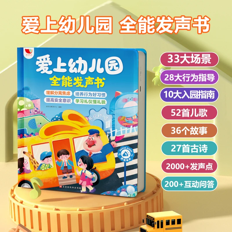 0-6岁爱上幼儿园全能发声书幼儿启蒙早教行为指导情商培养益智W