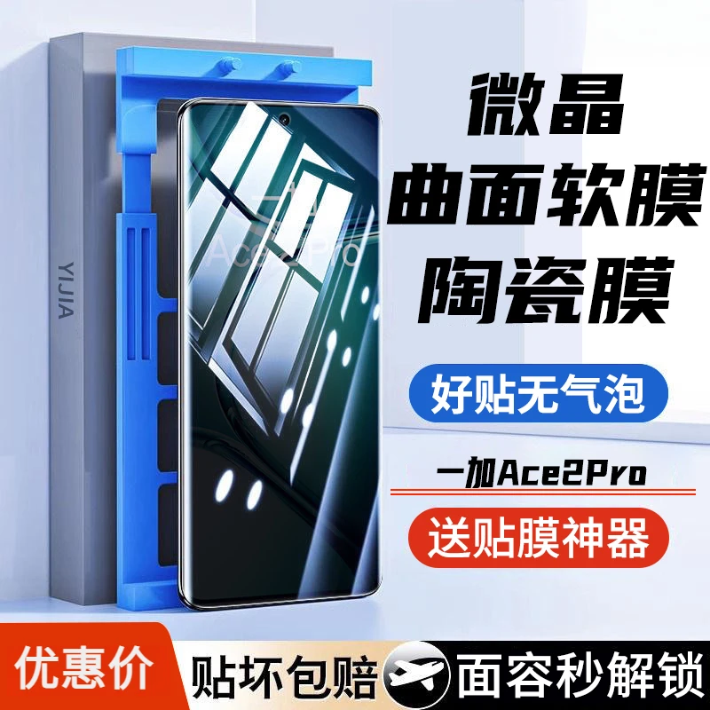 一加Ace2Pro微晶陶瓷膜Ace2Pro防窥水凝膜曲面全屏高清钢化手机膜