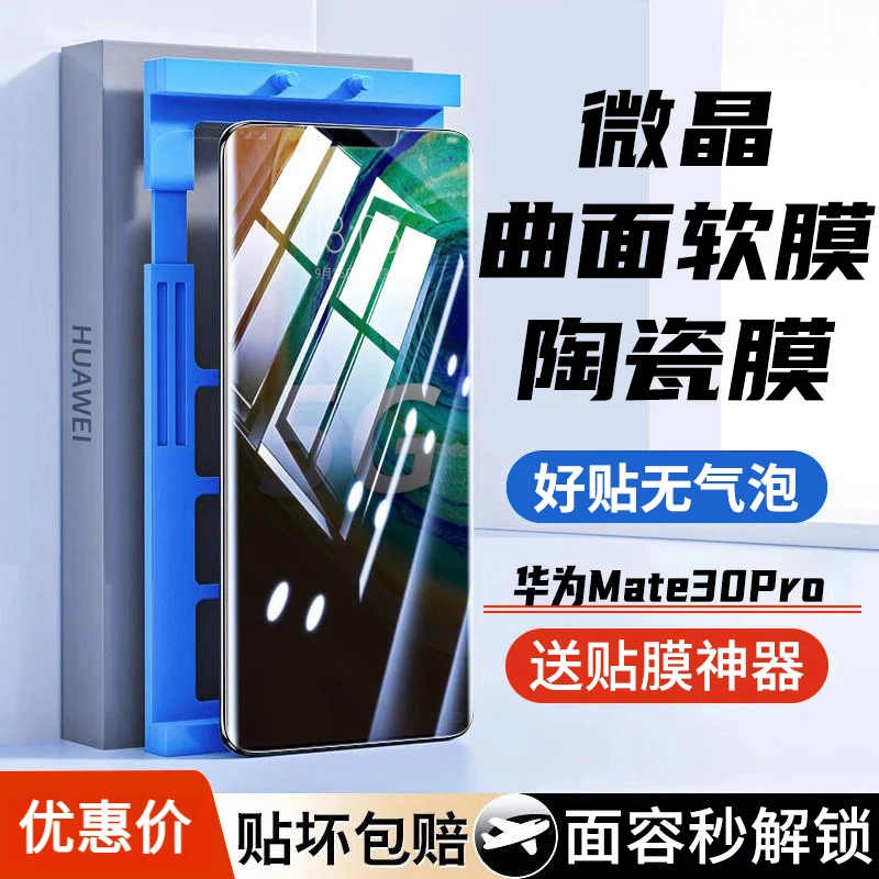 华为Mate30Pro微晶陶瓷膜Mate30RS防窥水凝膜曲面高清钢化手机膜