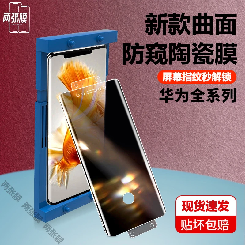 适用华为P60Pro/50/40/30防窥陶瓷膜mate60/50/40/30/20曲面Nova7