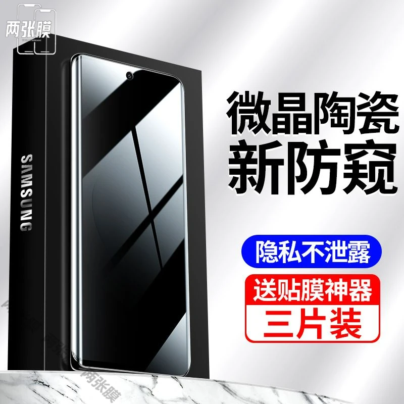 三星S23/22/21/20/10微晶陶瓷防窥膜Ultra钢化膜Note20/10手机膜