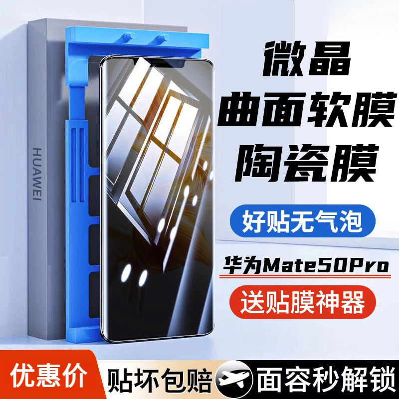 华为Mate50Pro微晶陶瓷膜Mate50RS防窥水凝膜高清曲面钢化手机膜