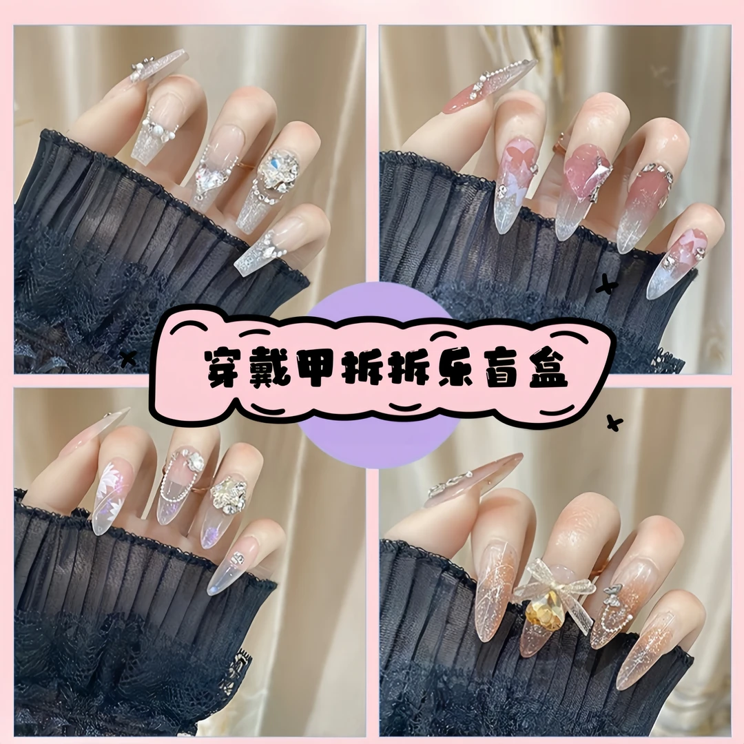 【魔法泡泡轻奢穿戴甲】拆拆乐纯手工穿戴甲下单默认NO退NO换