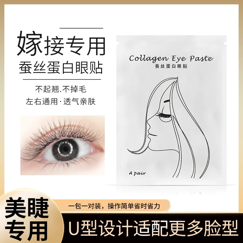 种植嫁接睫毛眼贴美睫专用工具胶原蛋白隔离卸除下睫毛垫片50对