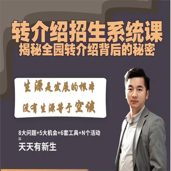 幼儿园人人都可转介绍招生系统--转介绍体系、机制、流程、方案