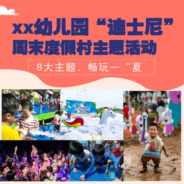 幼儿园“迪士尼”周末度假村招生、续费、转介绍方案(适合8月份)