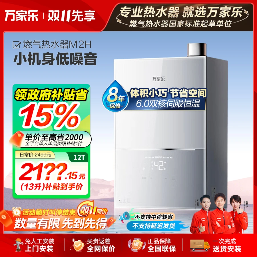 【政府补贴】万家乐燃气热水器灵境M2H小体积伺服恒温一级静音13升