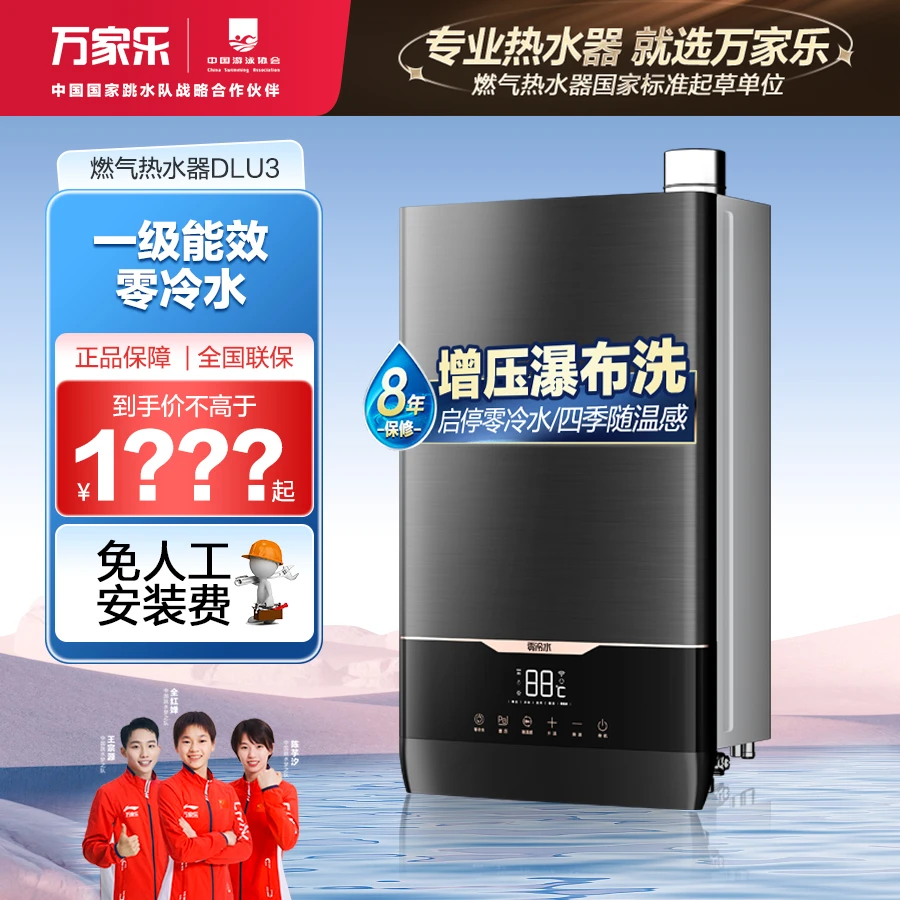 【万家乐官旗】DLU3冷凝零冷水一级能效节能高端小型燃气热水器
