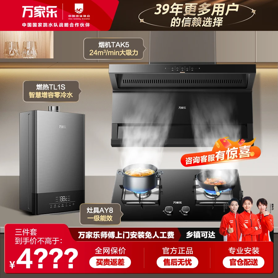 【万家乐】热水器TL1S烟机TAK5灶具AY8