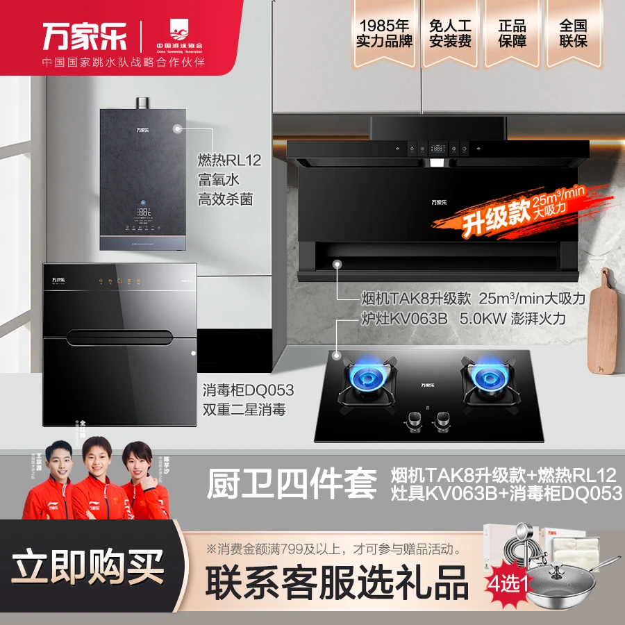 【万家乐官旗】油烟机TAK8灶具KV063B热水器RL12消毒柜DQ053四件套