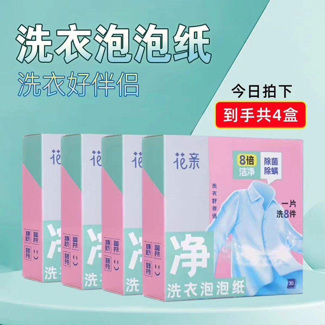 花亲洗衣8倍洁净泡泡片【文静推荐】