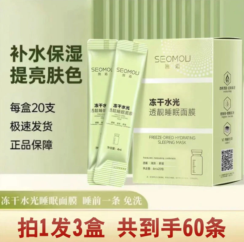 【拍一发三】seomou冻干水光透靓免洗睡眠涂抹面膜保湿补水冻膜