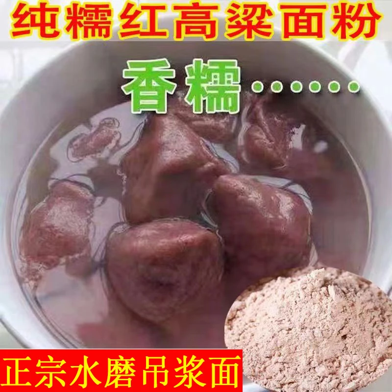 糯高粱面粉新高粱面去皮水磨吊浆面做汤圆糕点包粑粑糯高粱粉
