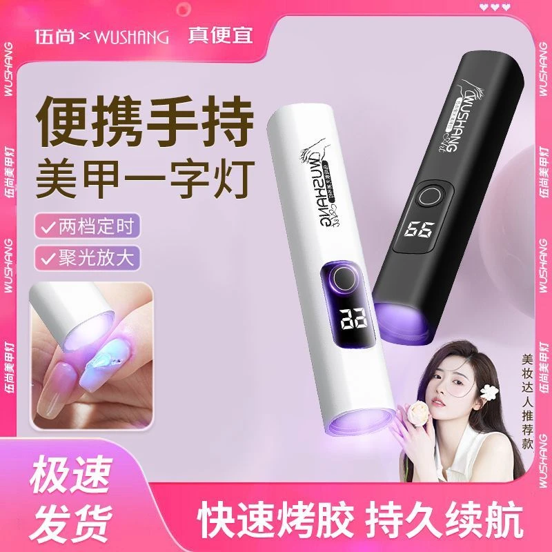 年终精选』紫外线美甲灯手持一字灯美甲速干迷你小型便携式不黑手