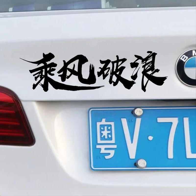 乘风破浪车贴个性创意励志正能量文字车贴防水反光贴纸车门后档贴