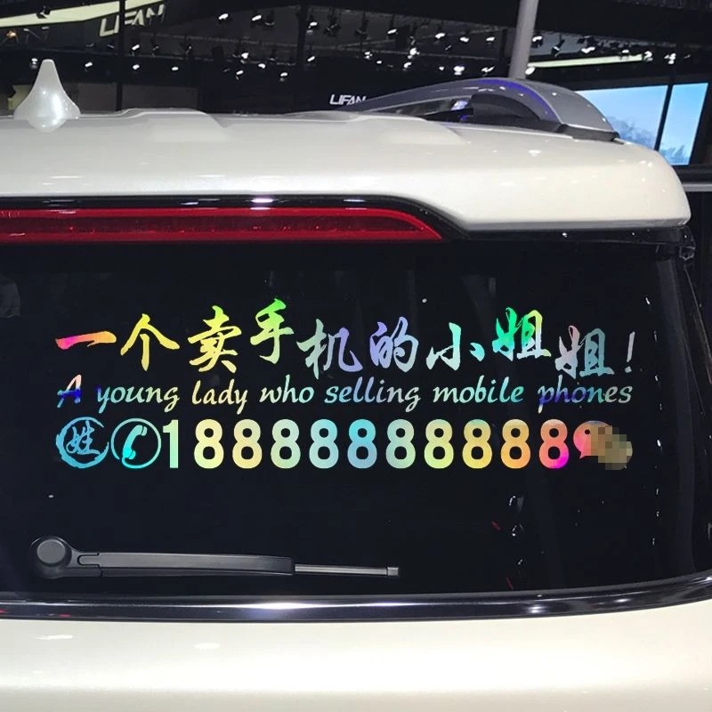 字贴 一个卖手机的小哥哥小姐姐车贴 网红同款个性创意广告贴纸