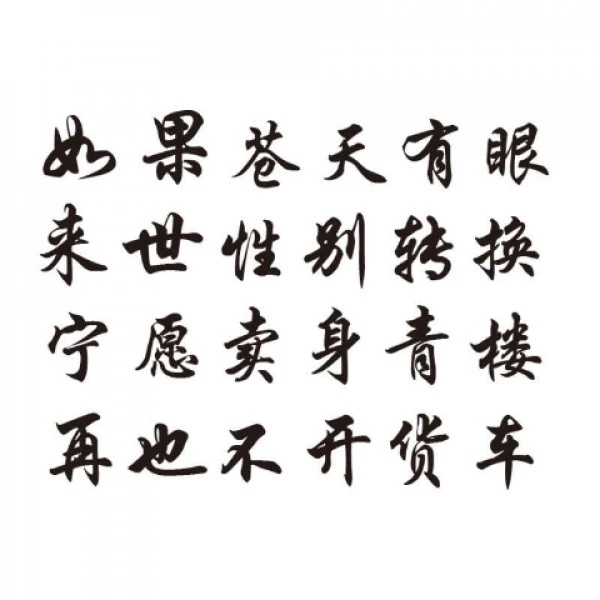 货车贴如果苍天有眼网红车贴防水