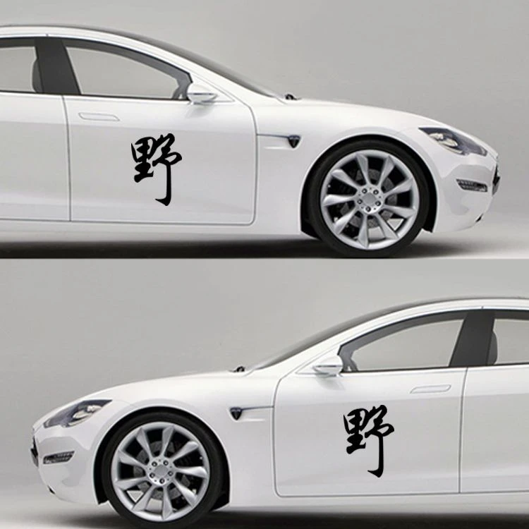 汽车贴纸个性野字贴车门后档贴神车创意网红野字车贴