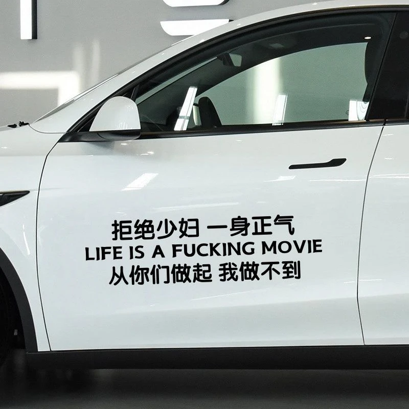 拒绝少妇一身正气汽车车贴个性创意贴纸文案定制反光车身装饰贴纸