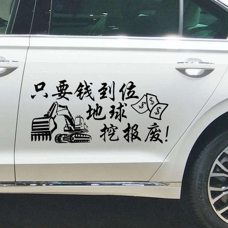字贴 挖机搞笑车贴 只要钱到位地球挖报废 网红同款个性汽车贴纸