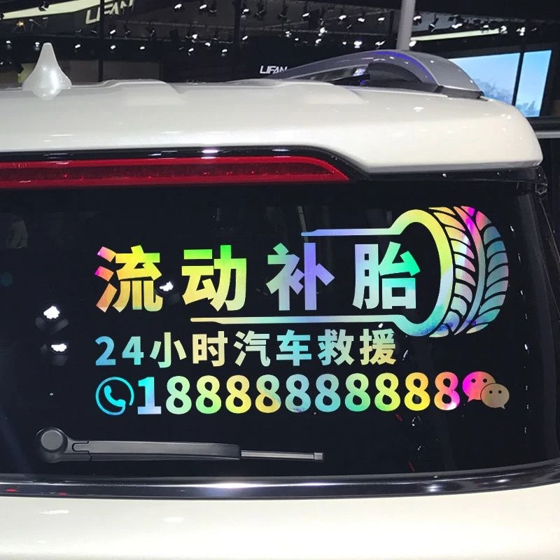 字贴 流动补胎车贴 24小时汽车救援 个性创意广告文字汽车贴纸