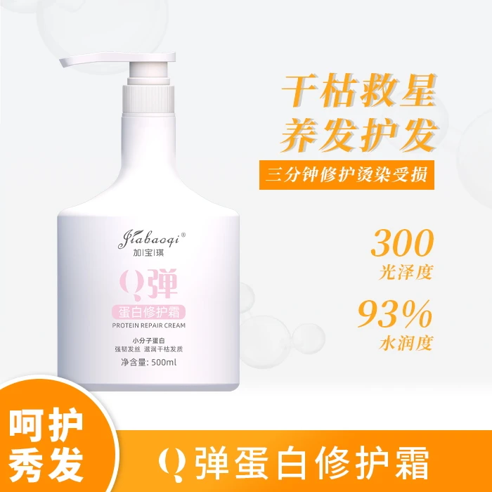 加宝琪Q弹小分子蛋白修护霜补水护发滋润养发丝滑留香护理持久