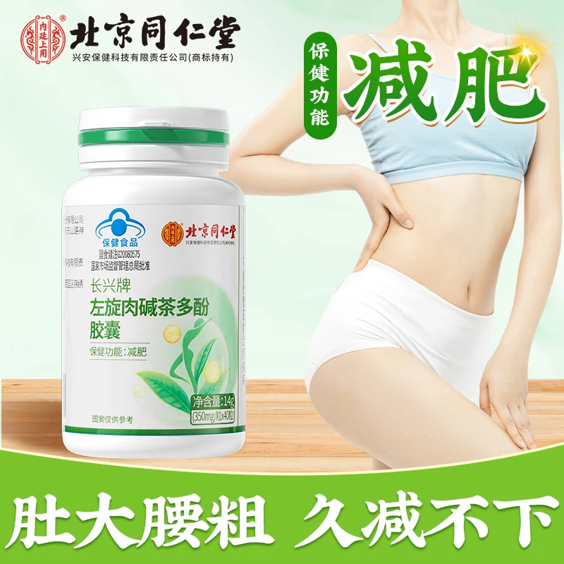 北京同仁堂左旋肉碱茶多酚胶囊减脂减肥瘦身运动保健品40粒/瓶