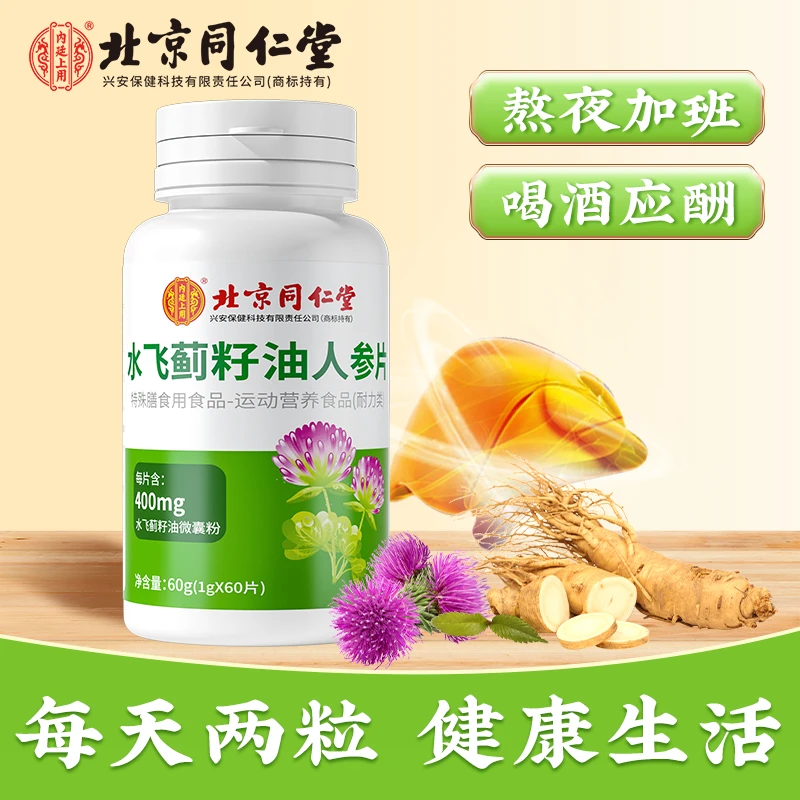 北京同仁堂水飞蓟籽油人参片营养加班熬夜应酬喝酒常备60g/瓶