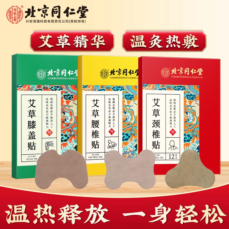 北京同仁堂艾草颈椎腰椎膝盖贴艾灸热敷草本颈腰膝缓解贴12贴