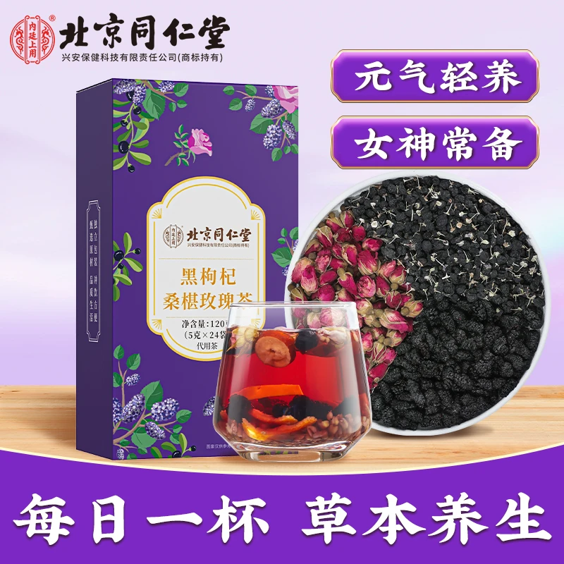 北京同仁堂黑枸杞桑葚玫瑰茶花香营养花青素茶120g
