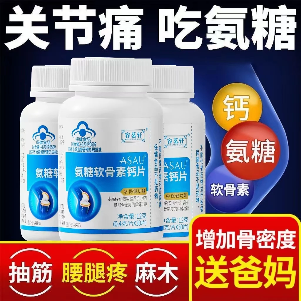 【拍1发3】氨糖软骨素钙片中老年护关节硫酸补钙加钙增加骨密度钙片