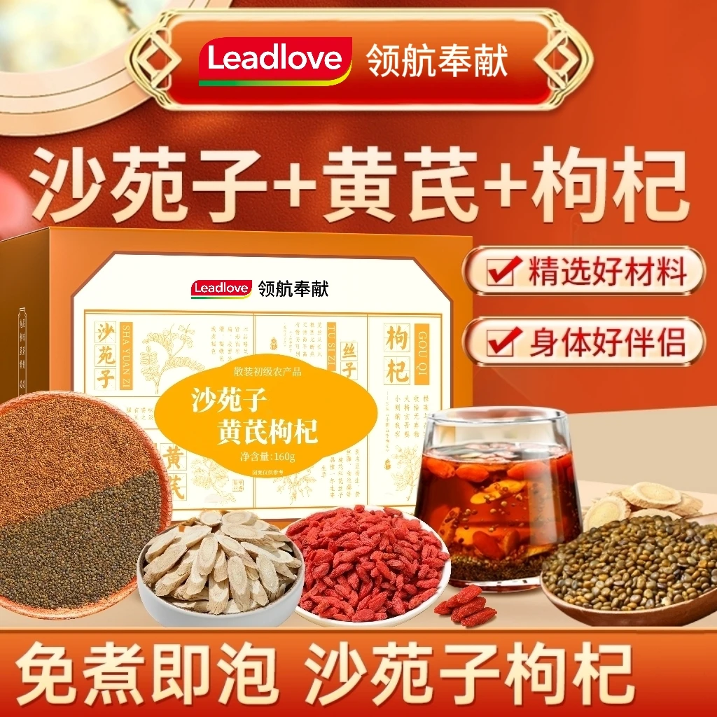 领航奉献沙苑子黄芪枸杞优质大果养生泡水煲汤160g