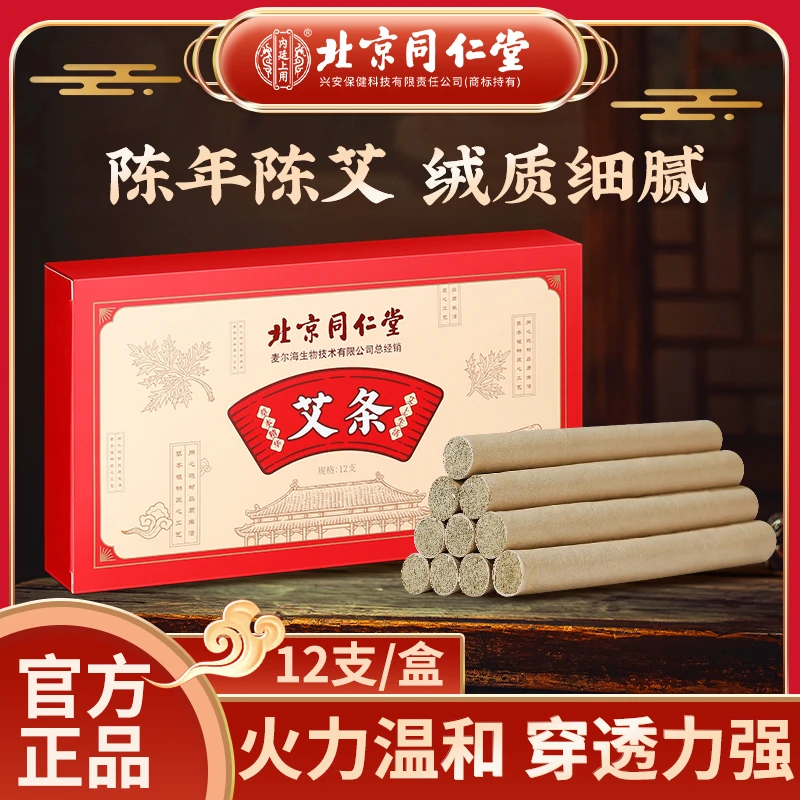 北京同仁堂香薰艾条纯植物艾柱艾绒房间艾叶艾烟净化空气12支