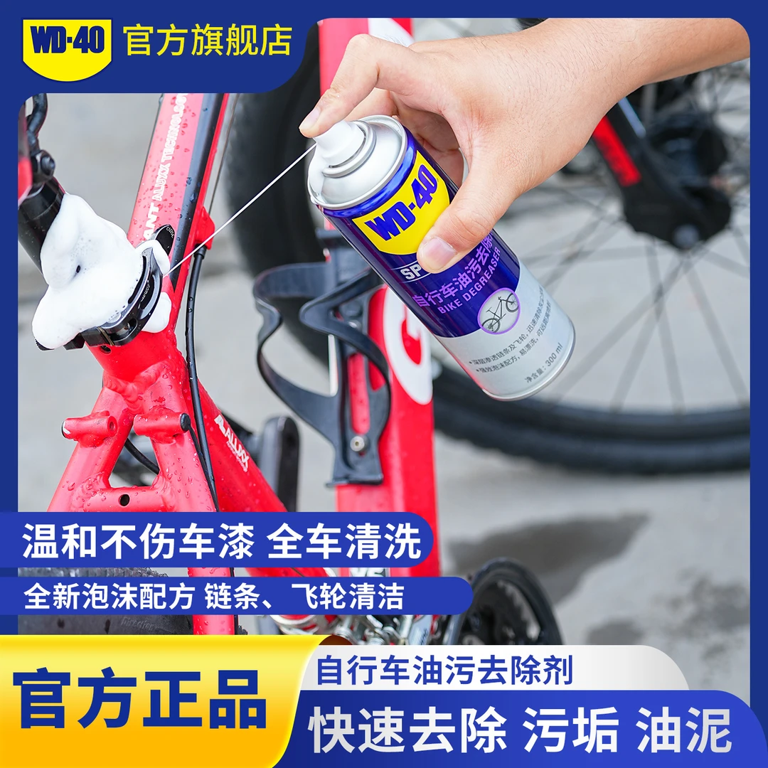 WD-40自行车链条泡沫清洗剂车身齿轮油污清洗剂混合不伤车漆